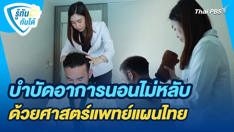 รู้ทันกันได้ : บำบัดอาการนอนไม่หลับ ด้วยศาสตร์แพทย์แผนไทย