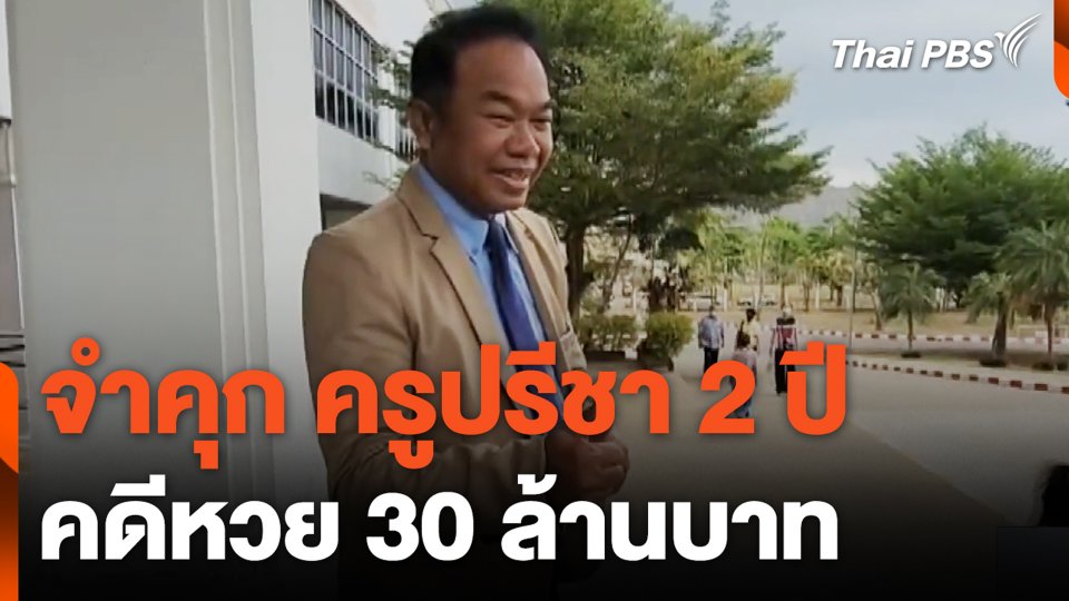 จำคุก ครูปรีชา 2 ปี คดีหวย 30 ล้านบาท