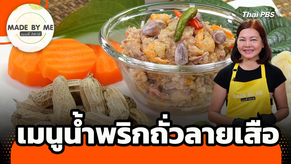 Made by me : เมนูน้ำพริกถั่วลายเสือ