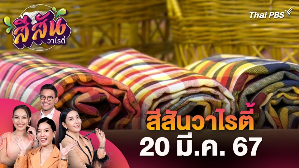 สีสันวาไรตี้ (20 มี.ค. 67)