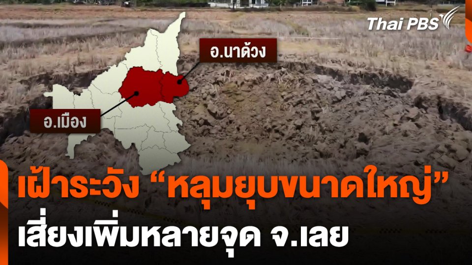 เฝ้าระวัง "หลุมยุบขนาดใหญ่" เสี่ยงเพิ่มหลายจุด จ.เลย