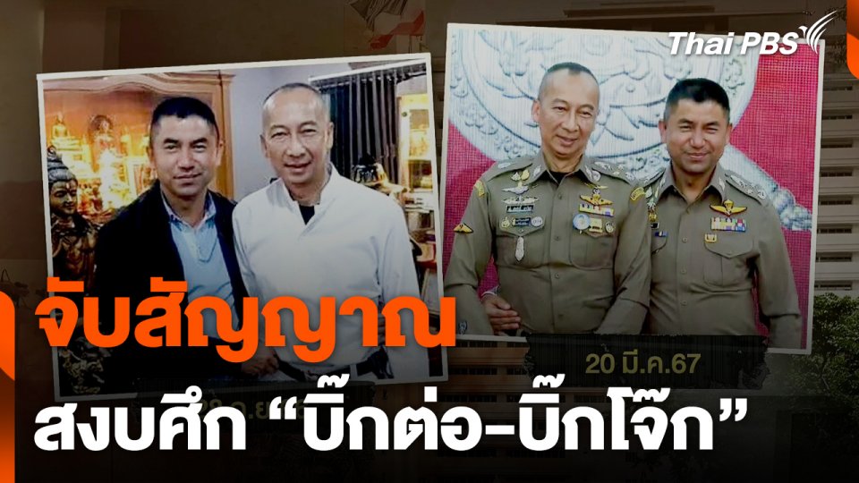 จับสัญญาณ สงบศึก "บิ๊กต่อ-บิ๊กโจ๊ก"