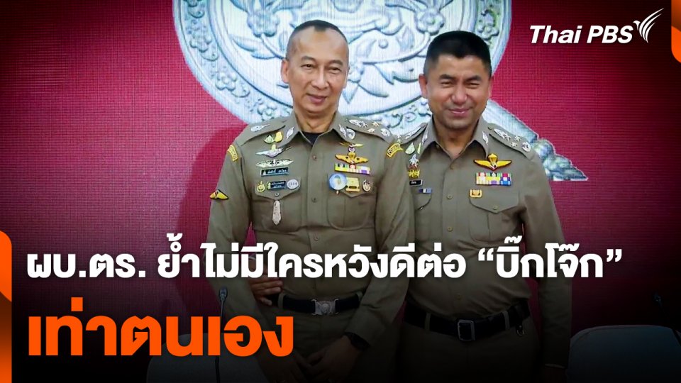 ผบ.ตร. ย้ำ ! ไม่มีใครหวังดีต่อ "บิ๊กโจ๊ก" เท่าตนเอง