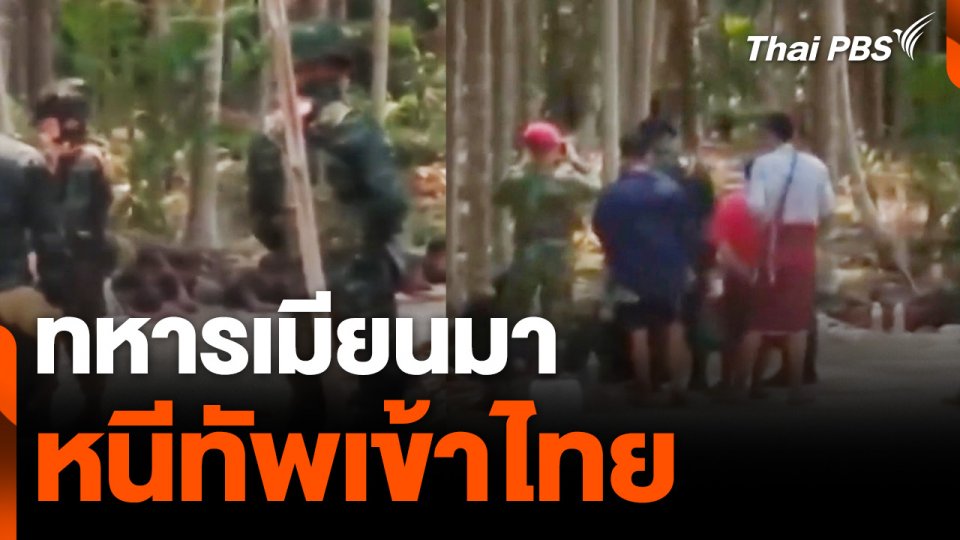 ทหารเมียนมา หนีทัพเข้าไทย ชายแดน จ.ตาก