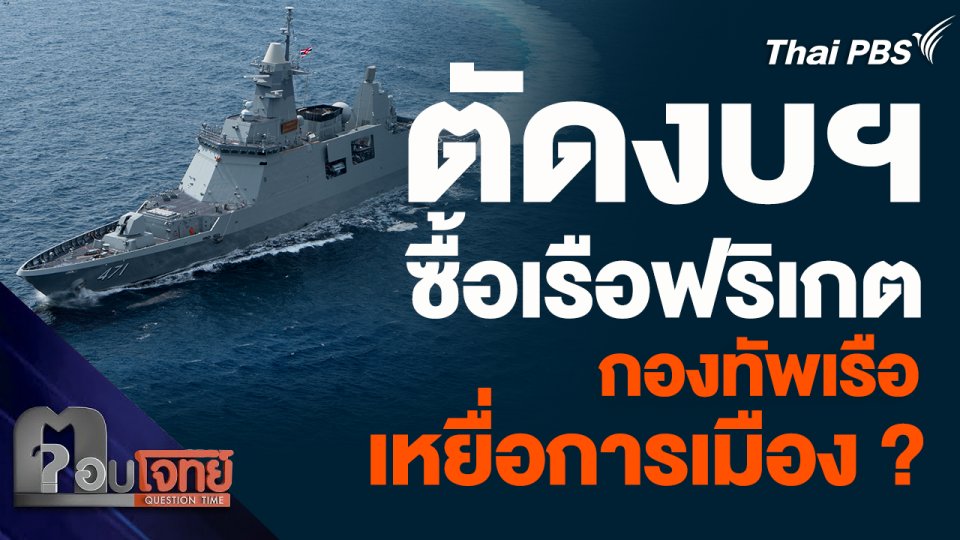 ตัดงบฯ ซื้อเรือฟริเกต กองทัพเรือเหยื่อการเมือง ?