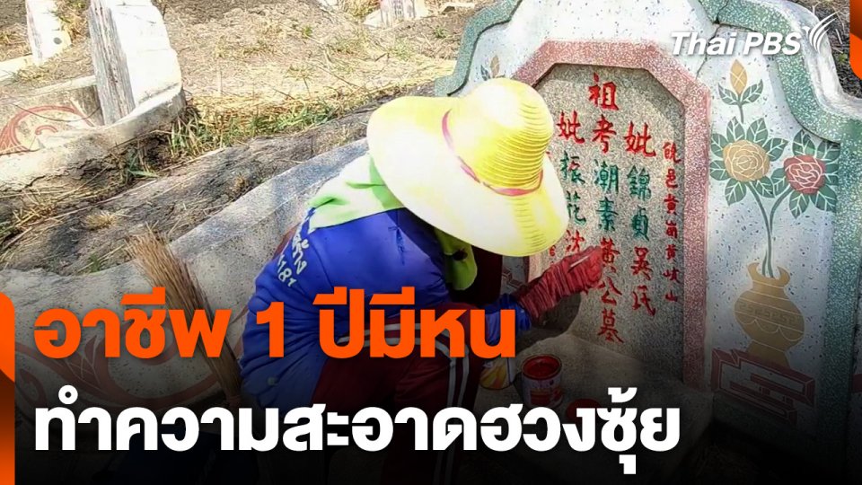 อาชีพ 1 ปีมีหน รับเหมาทำความสะอาดหลุมศพ