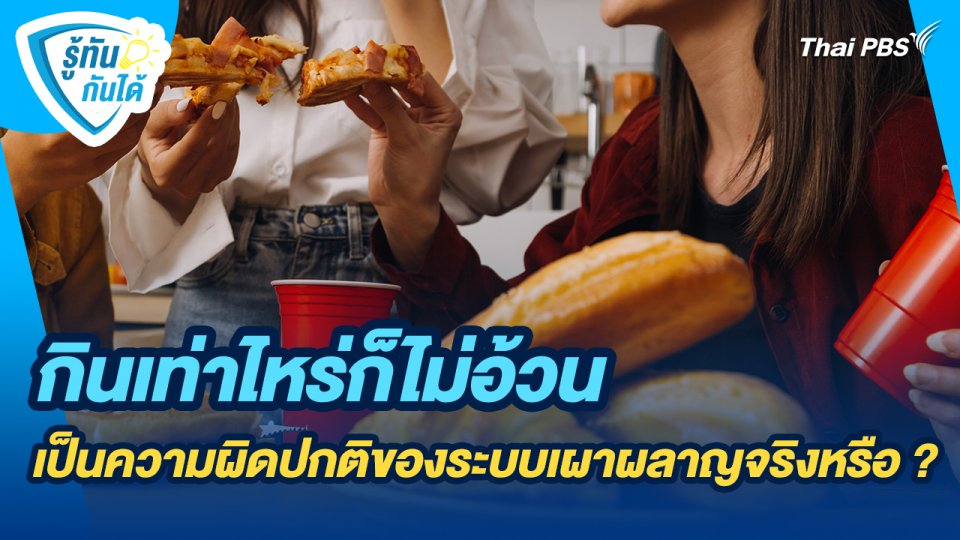 รู้ทันกันได้ : กินเท่าไหร่ก็ไม่อ้วนเป็นความผิดปกติของระบบเผาผลาญจริงหรือ ?