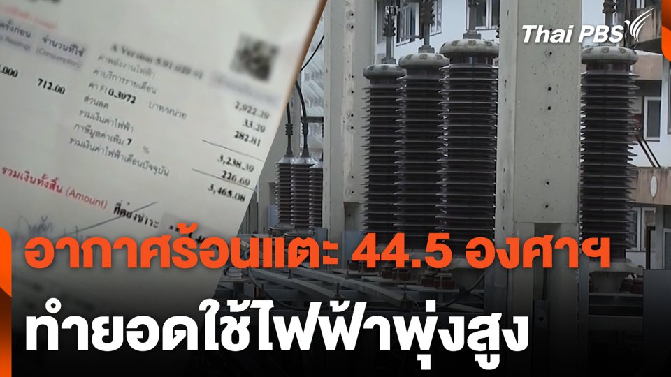 อากาศร้อนแตะ 44.5 องศาฯ ทำยอดใช้ไฟฟ้าพุ่งสูง
