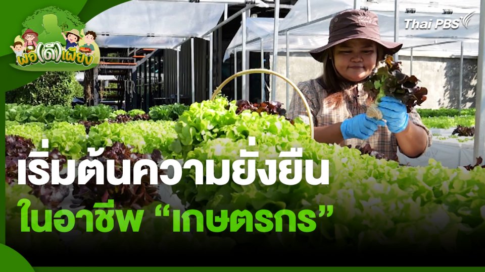 พอดีพอเพียง : เริ่มต้นความยั่งยืนในอาชีพ"เกษตรกร"