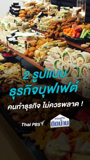 2 รูปแบบ ธุรกิจบุฟเฟต์ คนทำธุรกิจ ไม่ควรพลาด !
