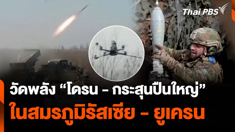 วัดพลัง “โดรน – กระสุนปืนใหญ่” ในสมรภูมิรัสเซีย - ยูเครน