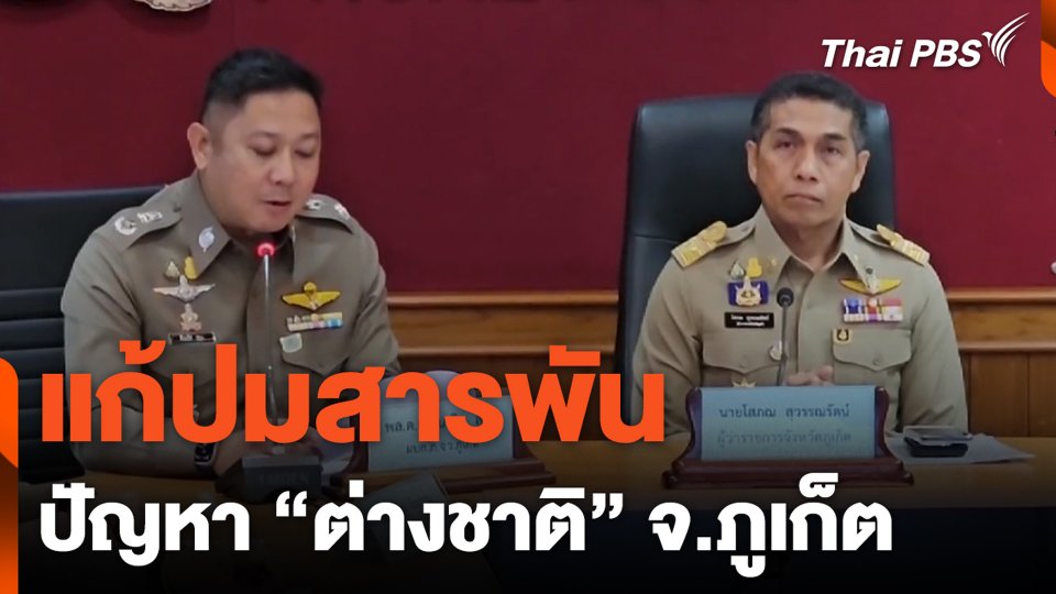 แก้ปมสารพัน ปัญหา "ต่างชาติ" จ.ภูเก็ต