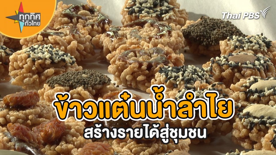 ข้าวแต๋นน้ำลำไยสร้างรายได้สู่ชุมชน