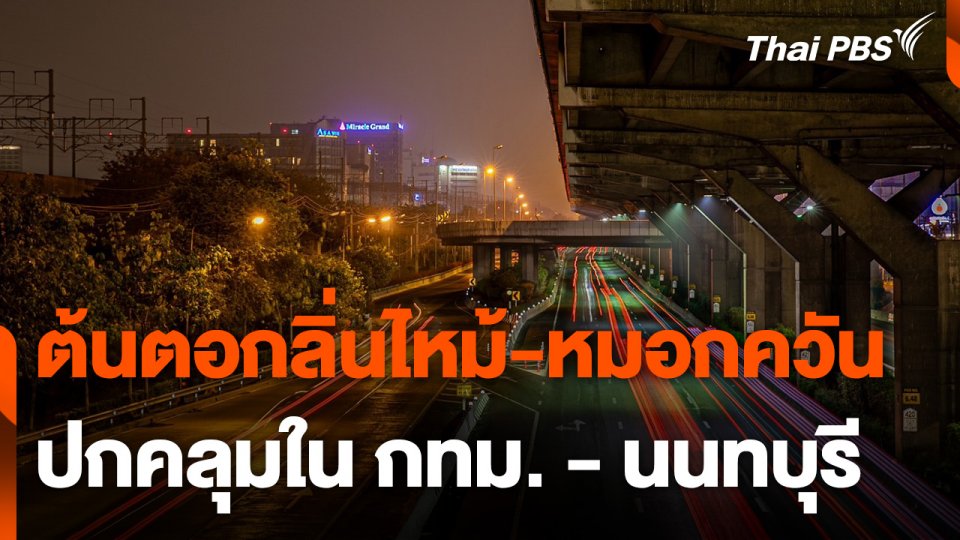 ​ต้นตอกลิ่นไหม้ ฝุ่นควันปกคลุม กทม. - นนทบุรี