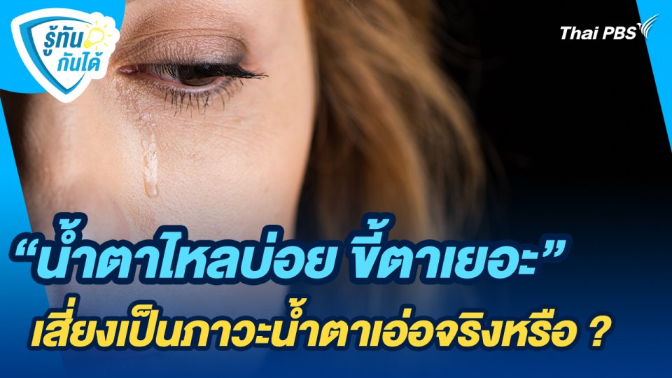 รู้ทันกันได้ : "น้ำตาไหลบ่อย ขี้ตาเยอะ" เสี่ยงเป็นภาวะน้ำตาเอ่อจริงหรือ ?