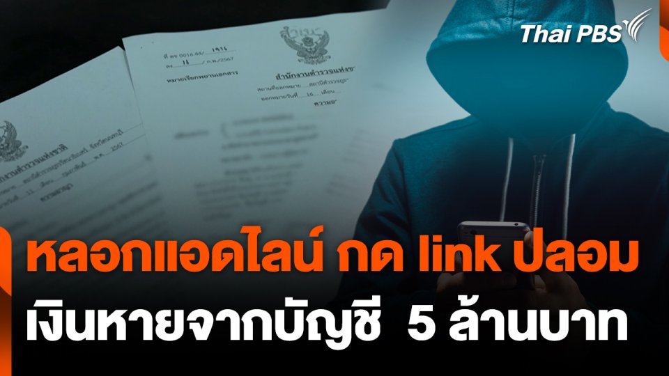 สถานีร้องเรียน : หลอกแอดไลน์ กด link ปลอม เงินหายจากบัญชี  5 ล้านบาท