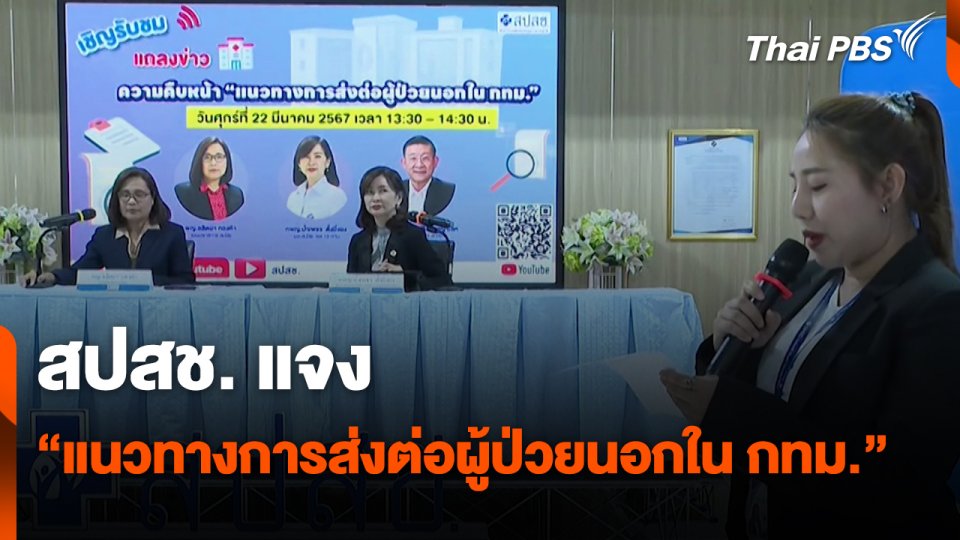 สถานีร้องเรียน : สปสช.แจง "แนวทางการส่งต่อผู้ป่วยนอกใน กทม."