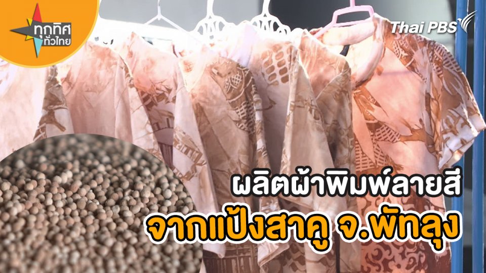ผลิตผ้าพิมพ์ลายสีจากแป้งสาคู จ.พัทลุง