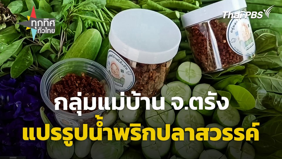 กลุ่มแม่บ้าน จ.ตรัง แปรรูปน้ำพริกปลาสวรรค์