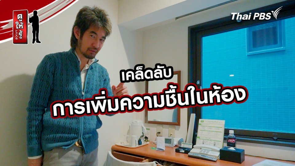 รู้ให้ลึกเรื่องญี่ปุ่น :  เคล็ดลับการเพิ่มความชื้นในห้อง
