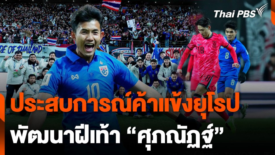 ประสบการณ์ค้าแข้งยุโรปพัฒนาฝีเท้า "ศุภณัฏฐ์ เหมือนตา"