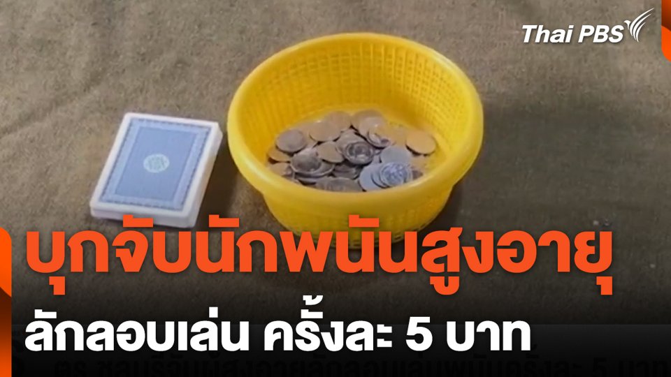 บุกจับนักพนันสูงอายุ ลักลอบเล่น ครั้งละ 5 บาท