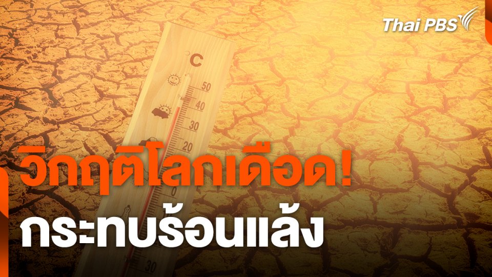 สถานีร้องเรียน : วิกฤติโลกเดือด! กระทบร้อนแล้ง