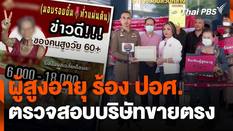 สถานีร้องเรียน : ผู้สูงอายุ ร้อง ปอศ.ตรวจสอบบริษัทขายตรง