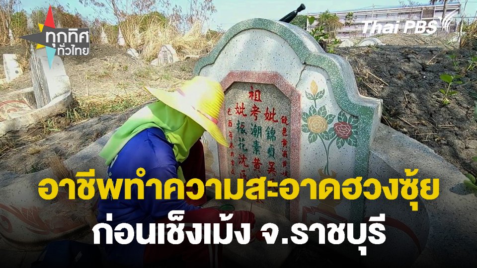 อาชีพรับทำความสะอาดฮวงซุ้ยก่อนเช็งเม้ง จ.ราชบุรี
