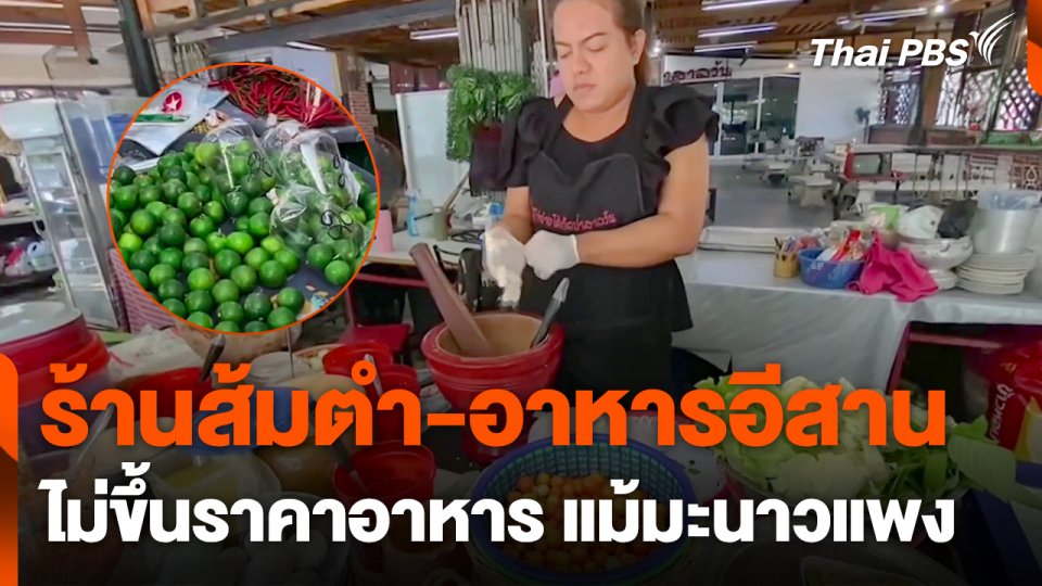 ร้านส้มตำ-อาหารอีสาน ไม่ขึ้นราคาอาหาร แม้ "มะนาว" แพง