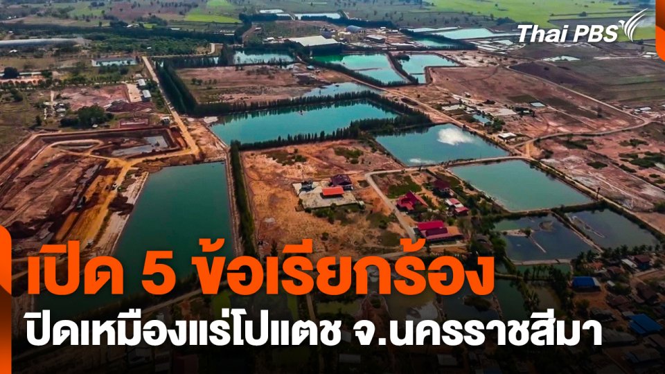 เปิด 5 ข้อเรียกร้อง ปิดเหมืองแร่โปแตช จ.นครราชสีมา  จับตารอบทิศ.mp4