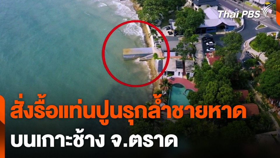 สั่งรื้อแท่นปูนสร้างรุกล้ำชายหาดบนเกาะช้าง