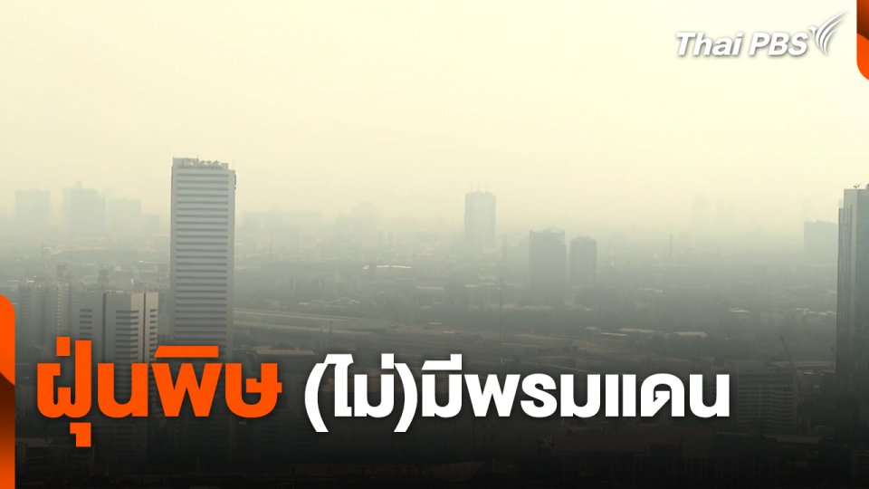 ฝุ่นพิษ (ไม่)มีพรมแดน