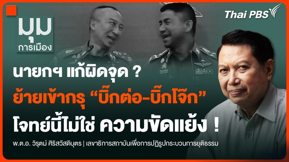 นายกฯ แก้ผิดจุด ? ย้ายเข้ากรุ “บิ๊กต่อ-บิ๊กโจ๊ก”  โจทย์นี้ไม่ใช่ “ความขัดแย้ง”
