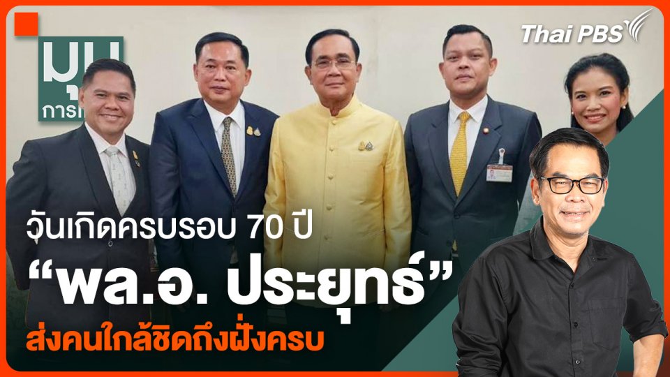 "ลุงตู่" แฟนคลับยังแน่น วันเกิดครบรอบ 70 ปี "พล.อ. ประยุทธ์" ส่งคนใกล้ชิดถึงฝั่งครบ