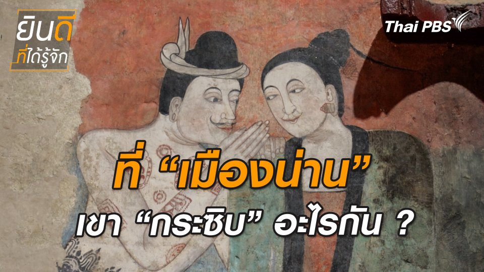 ยินดีที่ได้ทัก : ที่เมืองน่าน เขา “กระซิบ” อะไรกัน ?