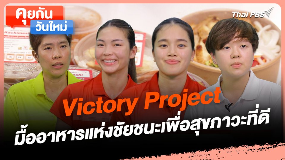 คุยกันวันใหม่ : Victory Project มื้ออาหารแห่งชัยชนะเพื่อสุขภาวะที่ดี