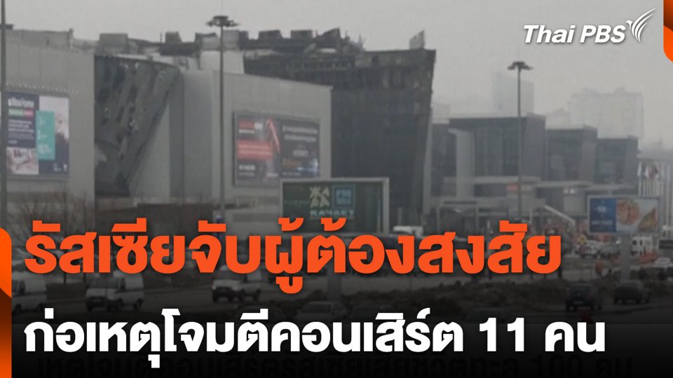 รัสเซียจับผู้ต้องสงสัย ก่อเหตุโจมตีคอนเสิร์ต 11 คน