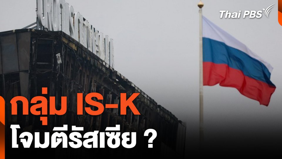 กลุ่ม IS-K โจมตีรัสเซีย ?
