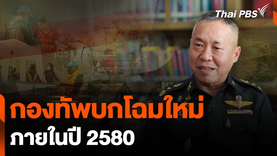 กองทัพบกโฉมใหม่ ภายในปี 2580