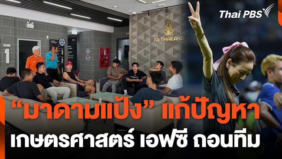 "มาดามแป้ง" แก้ปัญหา เกษตรศาสตร์ เอฟซี ถอนทีม