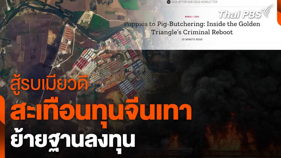 สู้รบเมียวดี สะเทือนทุนจีนเทา ย้ายฐานลงทุน