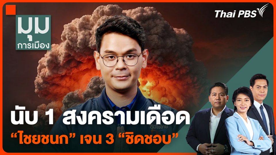 "ไชยชนก" เจน 3 "ชิดชอบ" ลูกไม้หล่นใต้ต้น นับ 1 สงครามเดือด