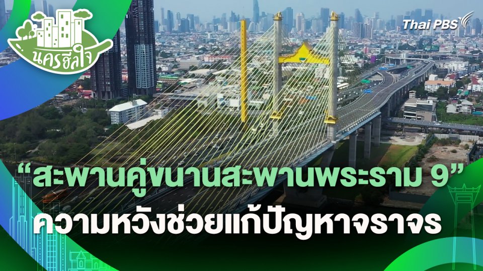 นครฮีลใจ : "สะพานคู่ขนานสะพานพระราม 9" ความหวังช่วยแก้ปัญหาจราจร