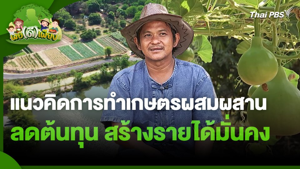 พอดีพอเพียง : แนวคิดการทำเกษตรผสมผสานลดต้นทุน สร้างรายได้มั่นคง