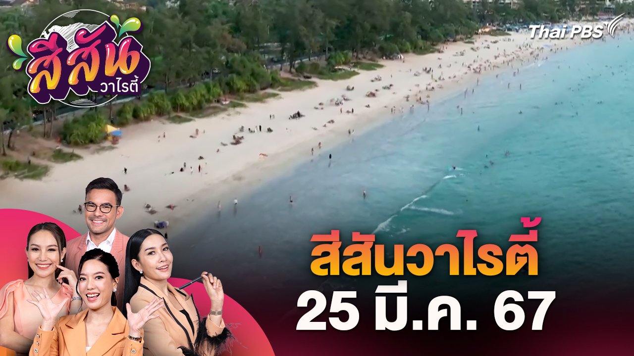 วันใหม่วาไรตี้ - สีสันวาไรตี้ (25 มี.ค. 67) | Thai PBS รายการไทยพีบีเอส