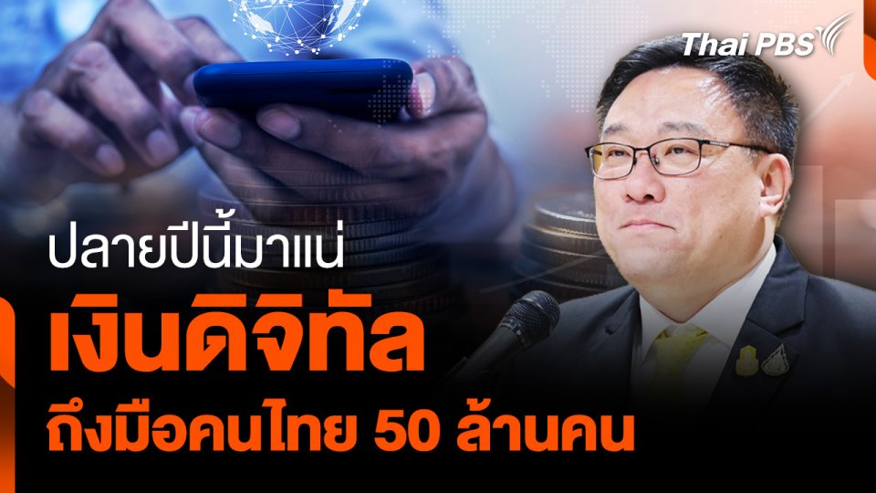ปลายปีนี้มาแน่ "เงินดิจิทัล"  ถึงมือคนไทย 50 ล้านคน