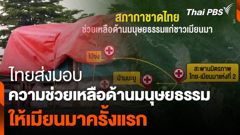 ไทยส่งมอบความช่วยเหลือด้านมนุษยธรรมเมียนมาครั้งแรก