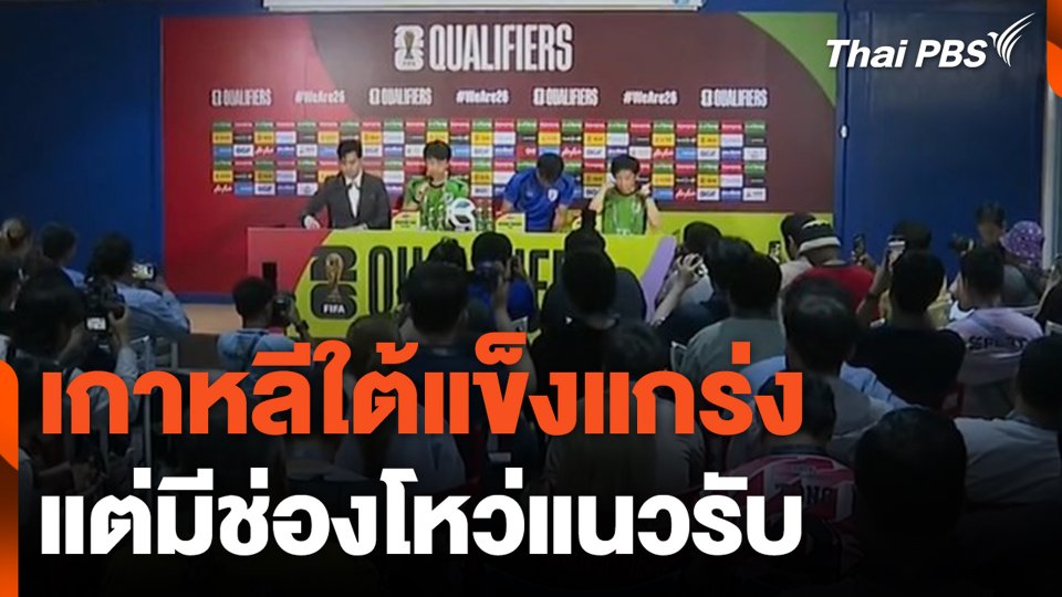 เกาหลีใต้แข็งแกร่ง แต่มีช่องโหว่แนวรับ
