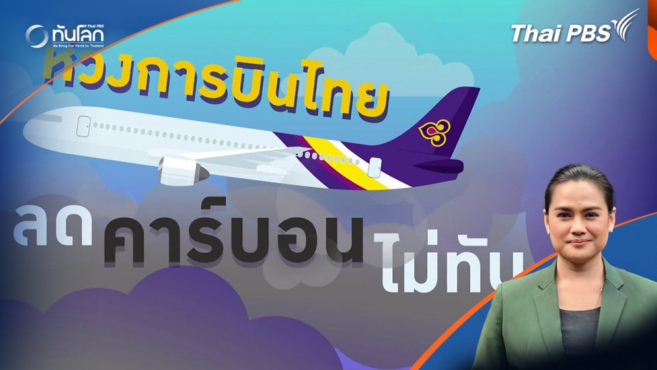 คิดยกกำลัง 2 : ห่วงการบินไทย ลดคาร์บอนไม่ทัน